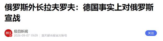 要对俄宣战?德国关闭俄领馆后,拉夫罗夫警告:真正战争已经开始