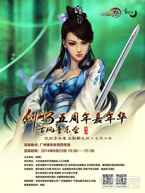 《剑侠情缘网络版叁》(简称《剑网3》)与"5sing中国原创音乐基地"联合
