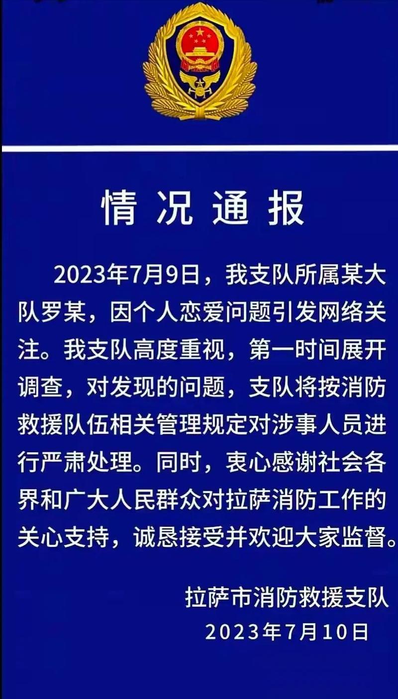 拉萨消防大队罗某,究竟做了什么?有知情人披露细节