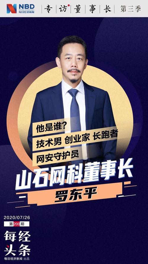 山石网科董事长罗东平:科创板"让我想得更长远,网络安全本身是长跑"